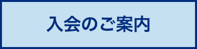 入会のご案内