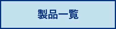 製品一覧A4